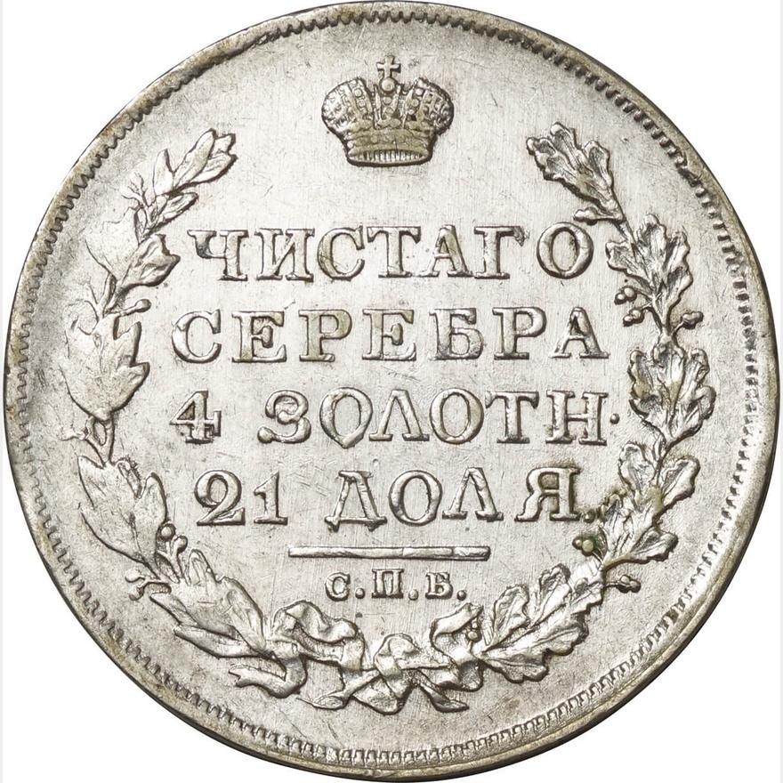 ロシア銀貨　1ルーブル銀貨　1817年美術品・アンティーク・コレクション
