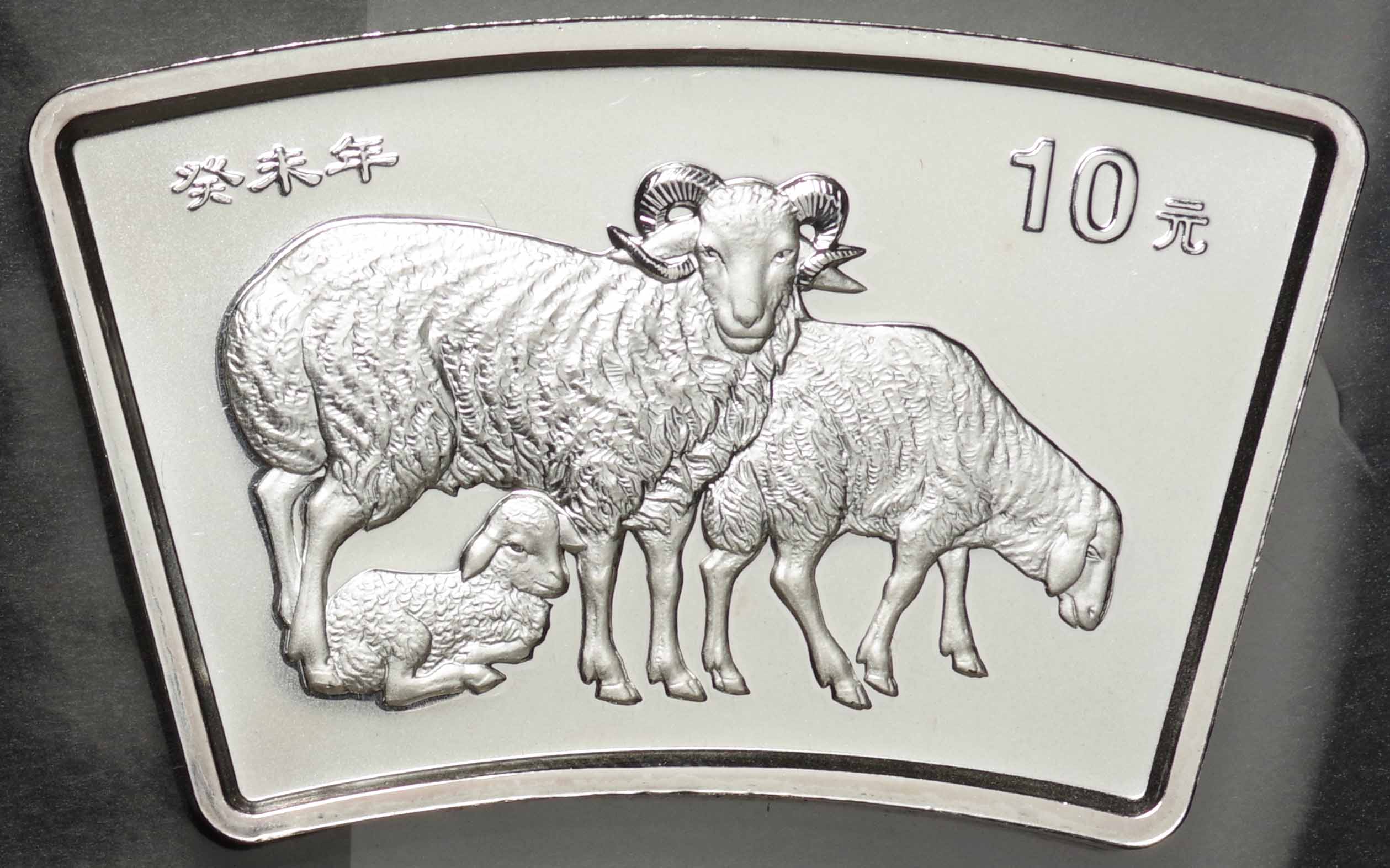 中国-PRC. 未使用. UNC. 十二支干支動物 未年羊図 10元(扇形)銀貨 