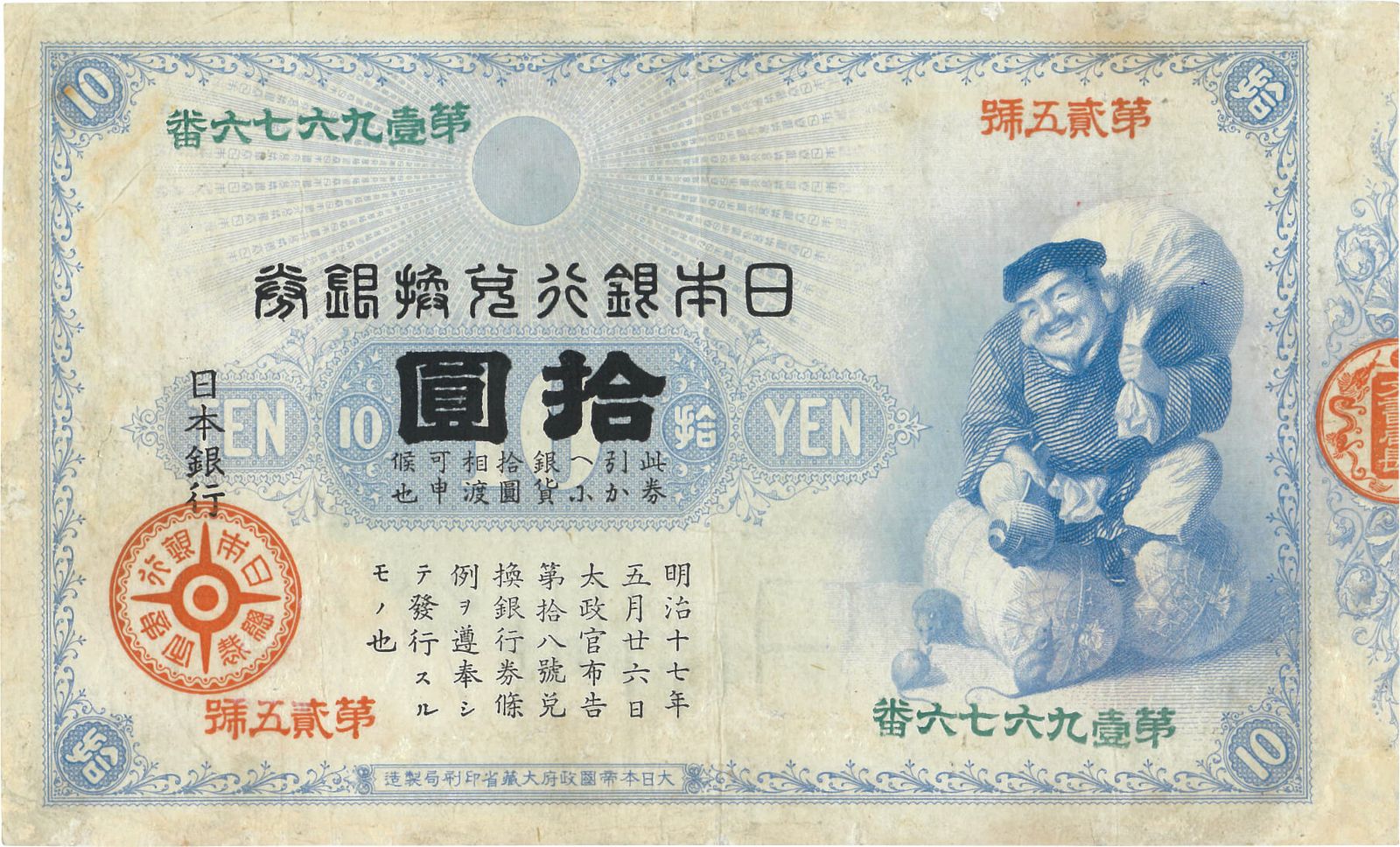日本-Japan. 極美. EF. 大黒10円札(大黒天) 明治18年～昭和14年