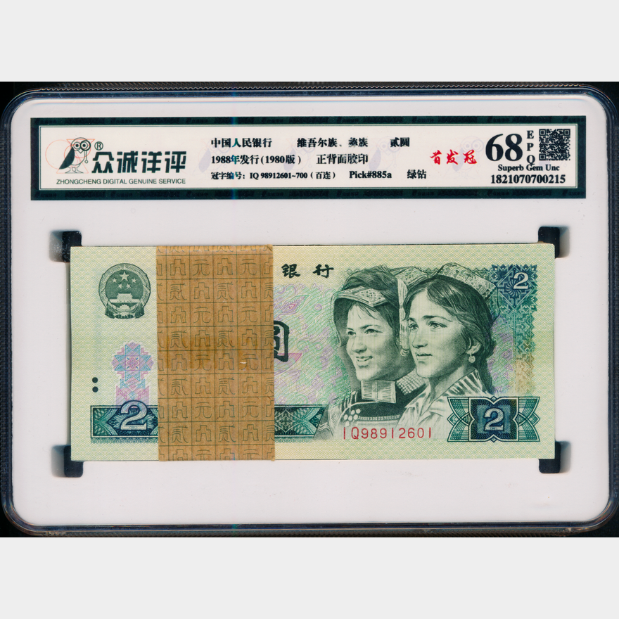 China People Republic 1980 2Yuan First Prefix IQ 98912601 China People Republic 1980 2Yuan First Prefix IQ 98912601
