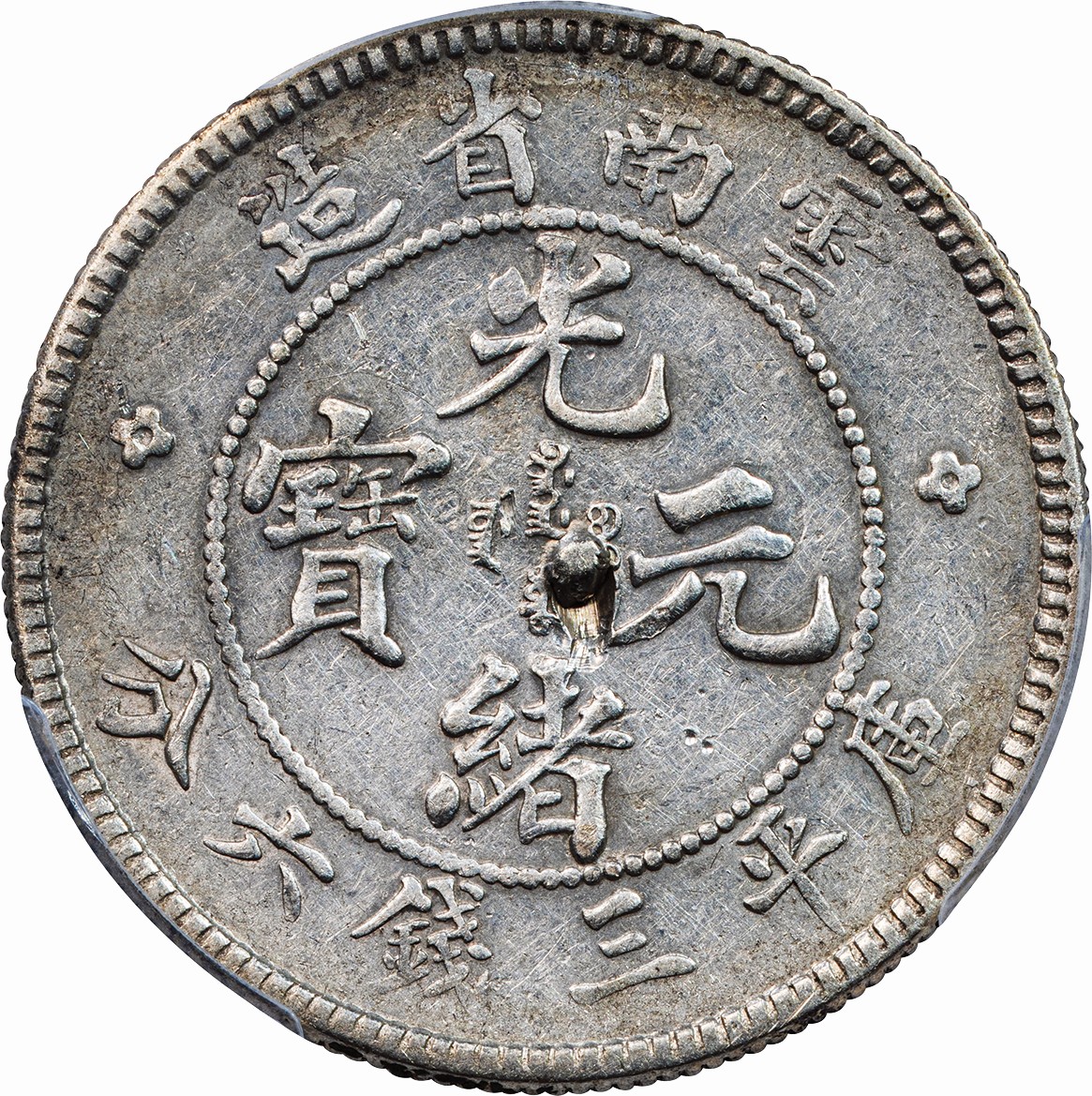 中国-China. PCGS Genuine Gouged-XF Detail. 普. F. 雲南省 光緒元寶