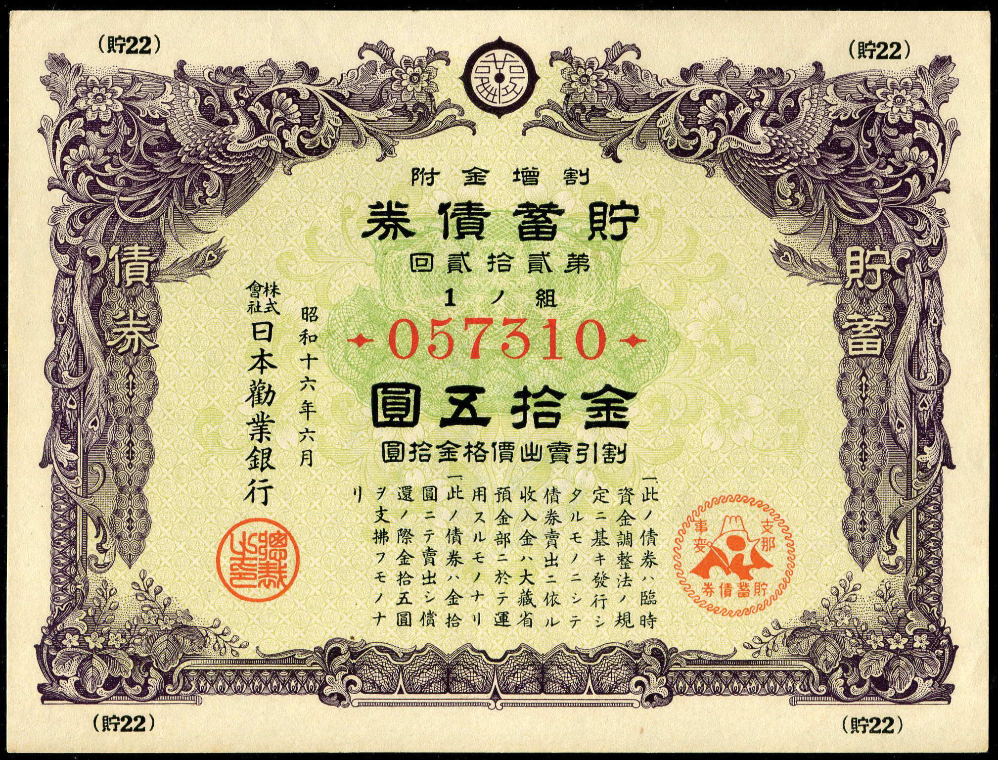 Japan, 15 Yen, 1941, WWII Savings Bond Issue 22, S/no. 057310, AU