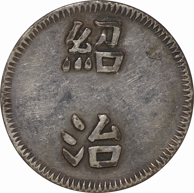 安南-ベトナム-Annam(Vietnam). VF. Silver. 紹治銀銭 1銭銀貨