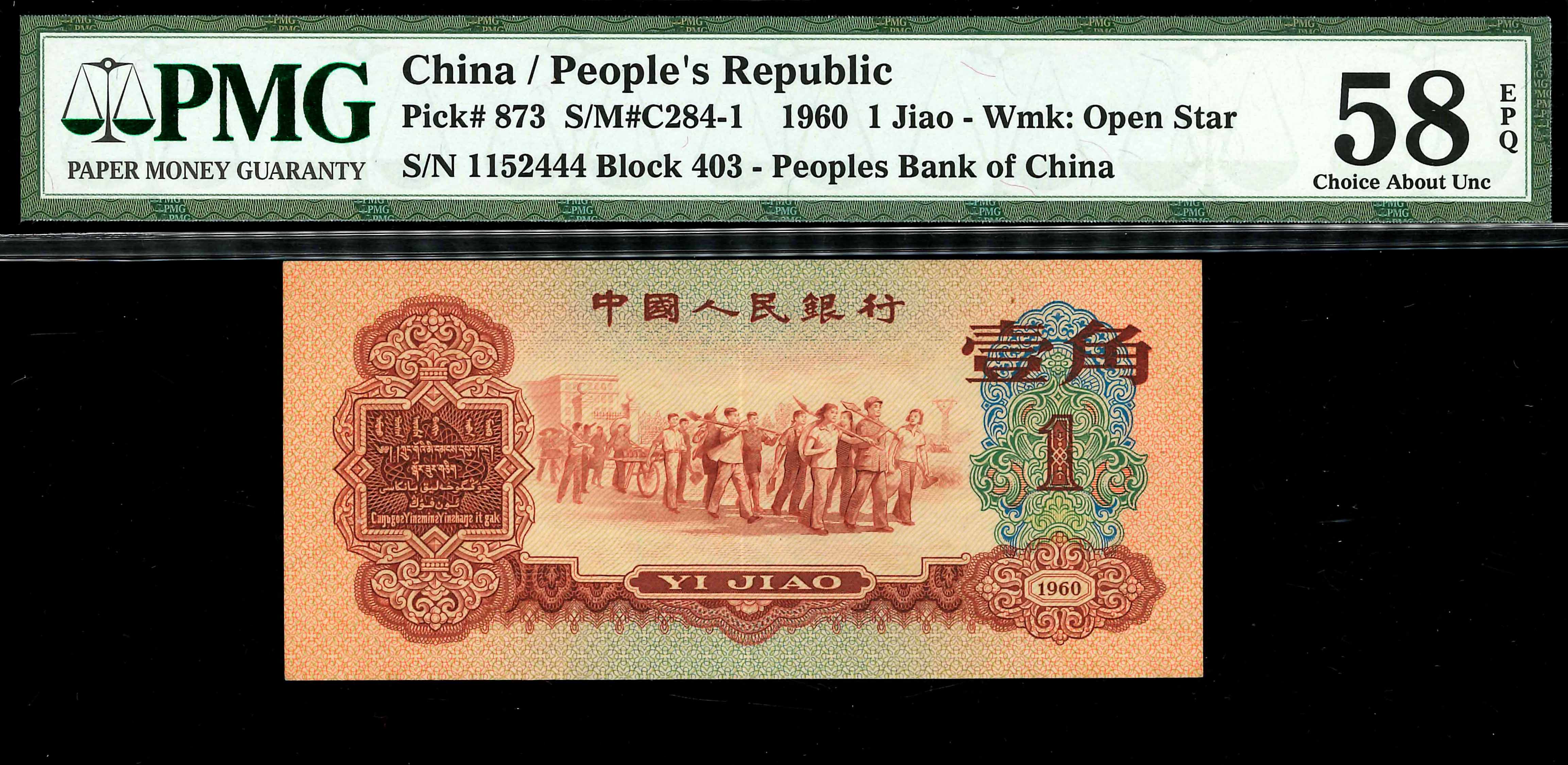 China, 1960, 1 Jiao, P-873, S/N. 1152444, Block 403, PMG 58EPQ 