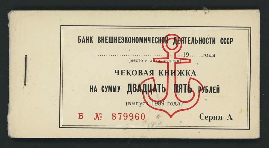 Soviet Union, Russia, [28 notes] 'chequebook for the amount of 25 ...
