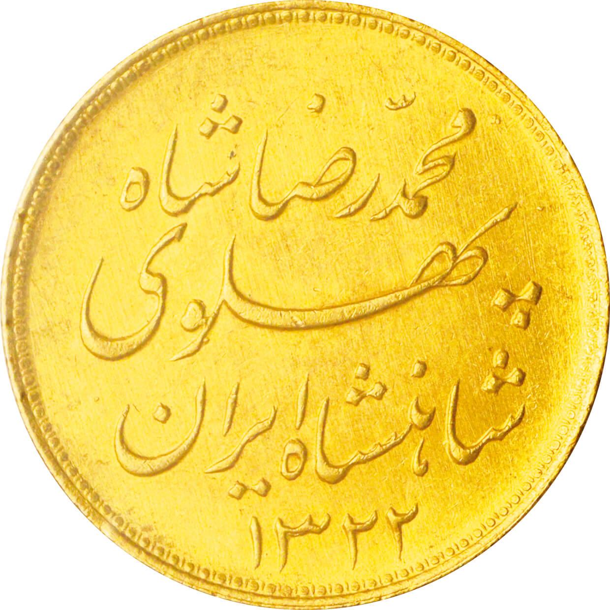 イラン パフラヴィー朝 モハンマド・レザー・シャー 1パーレビ金貨 