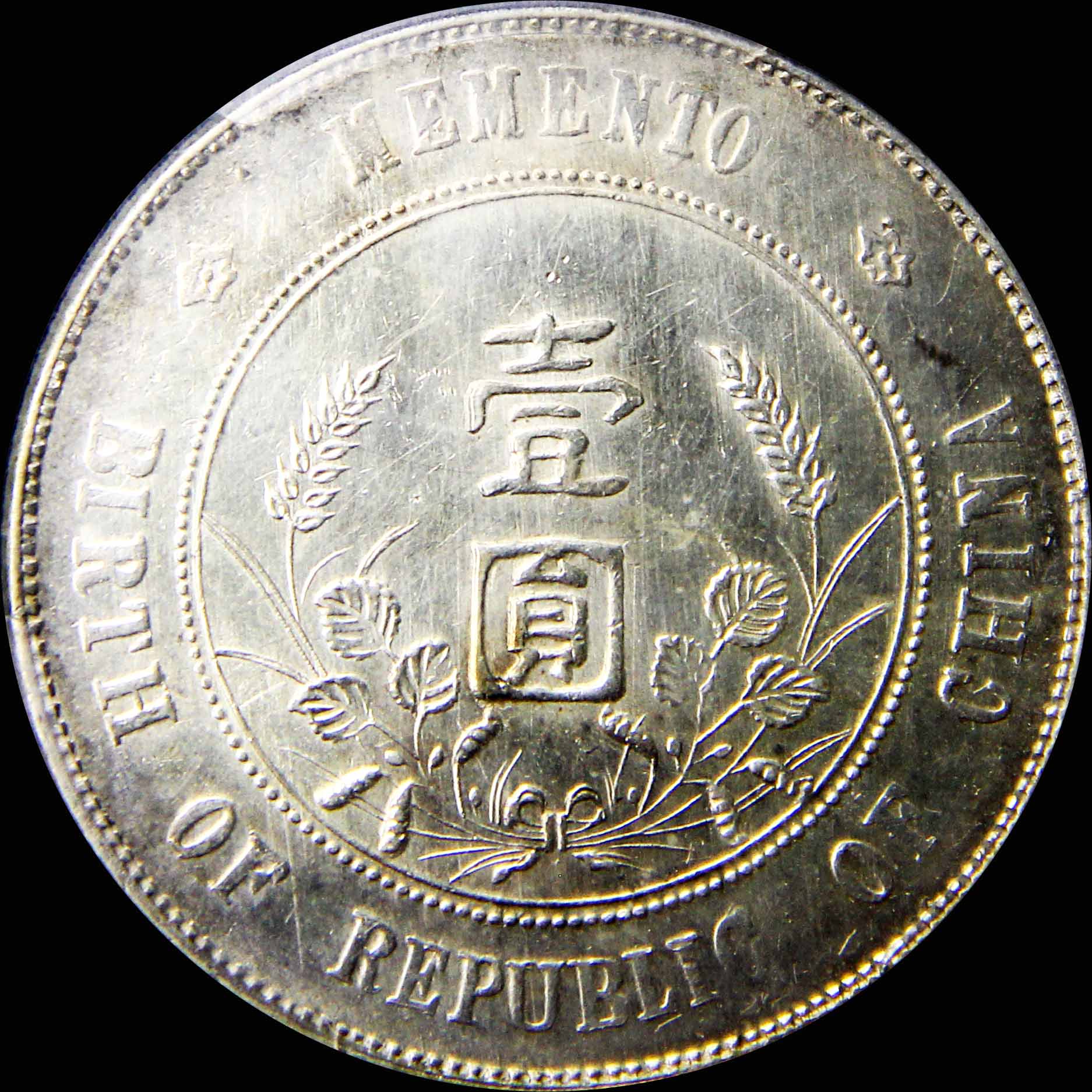PCGS 中華民國 開國紀念弊（壹圓） 1927年極美品 coinコンイ メダル 1927 China Republic. Memento Dollar. $1.00. PCGS AU Detail