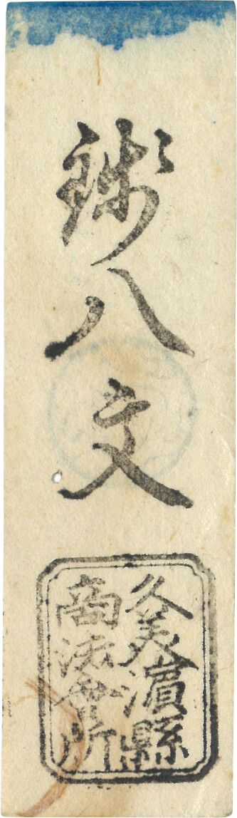 日本-Japan. 1868. 極美. EF. Banknote. 8文(Bun). 久美浜県札 銭八文