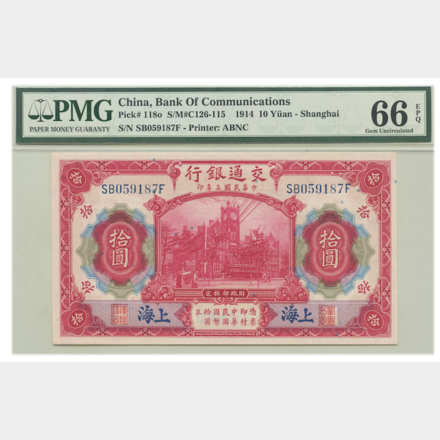 China 10 Yuan 1914 Bank Of Communications,中华民国三年印
