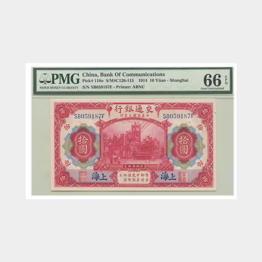 China 10 Yuan 1914 Bank Of Communications,中华民国三年印 