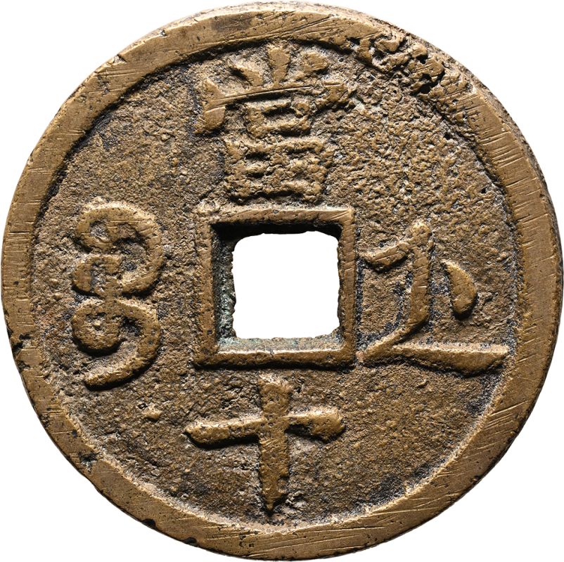 China: Qing Dynasty, Xianfeng Zhongbao, Bao Zhe Mint (Zhejiang