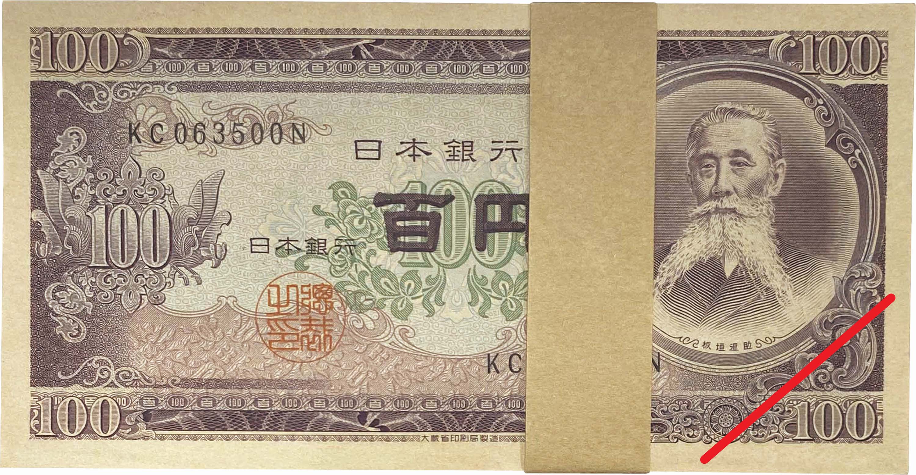 日本-Japan. 未使用. UNC. Banknote. 板垣退助100円札(帯付)連番100枚 