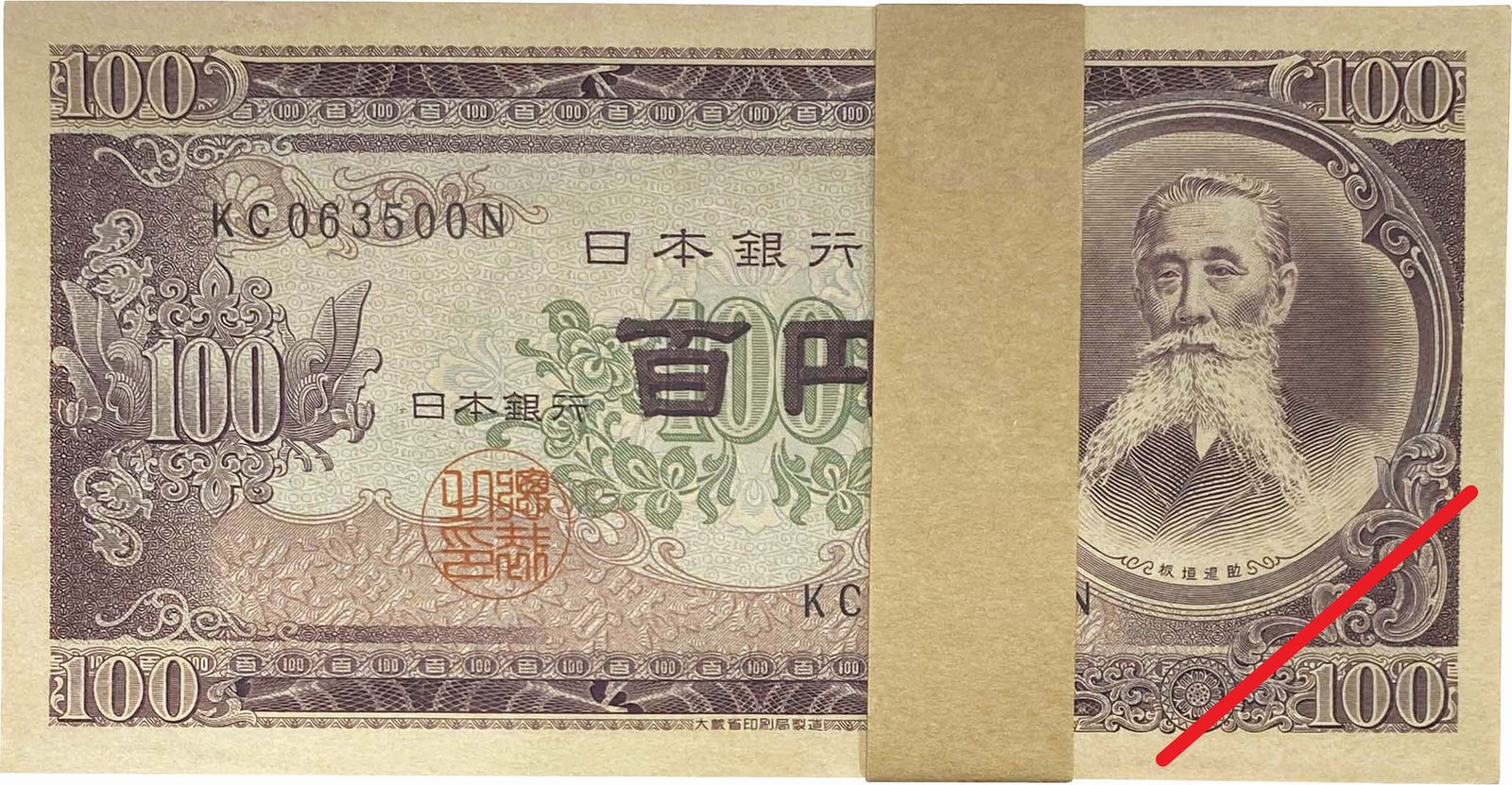 ☆【日本古紙幣/旧紙幣】100円札×100枚 連番 帯付き束 板垣退助（日本 
