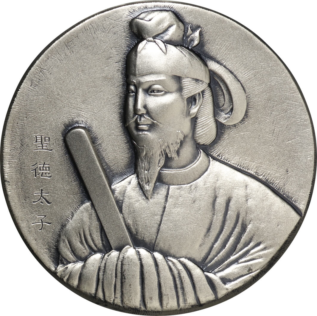 聖徳太子肖像メダル 純銀メダル（164.2g） - コレクション